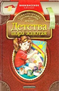 Детства золотая пора рассказы 3 класс