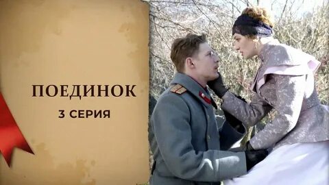 Поединок 4