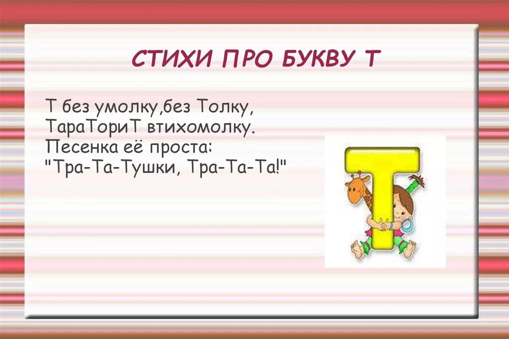 Улица на букву т. Стих про букву т. Стихи про букву т с картинками. Стишки про букву т. Короткий стих про букву т.