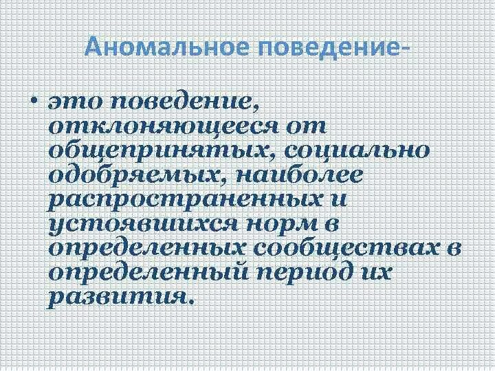 Аномалии поведения