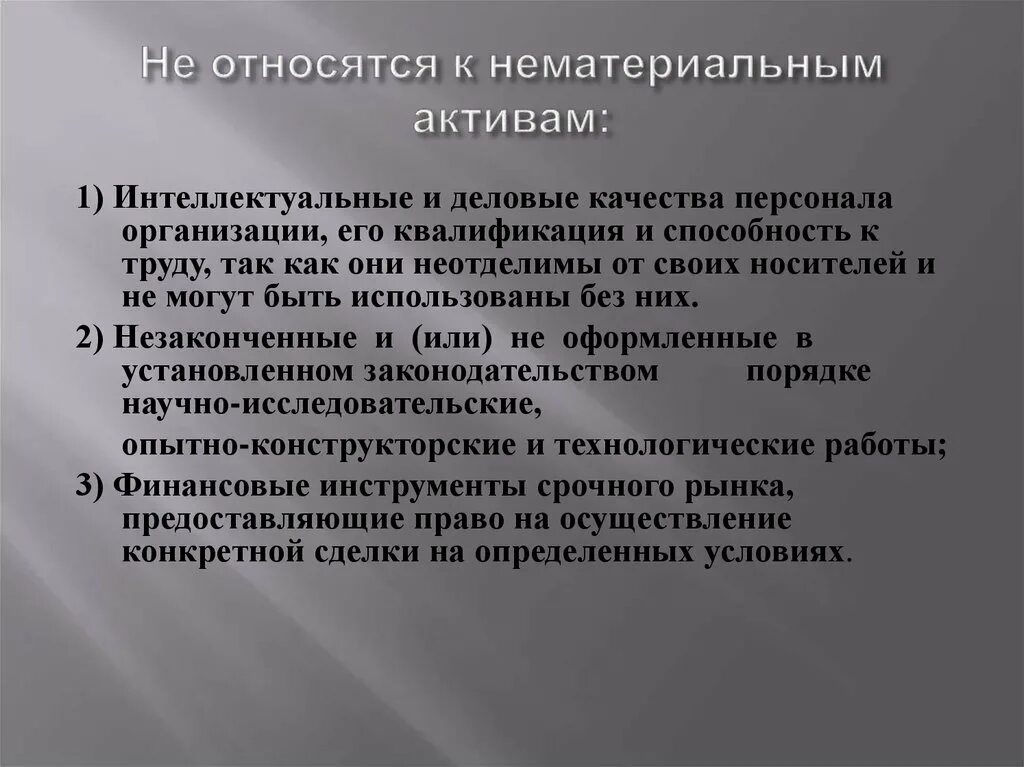 Нематериальные Активы. Что относится к нематериальным активам. Интеллектуальные и Деловые качества персонала…. Нематериальными активами являются. Способность активов быть