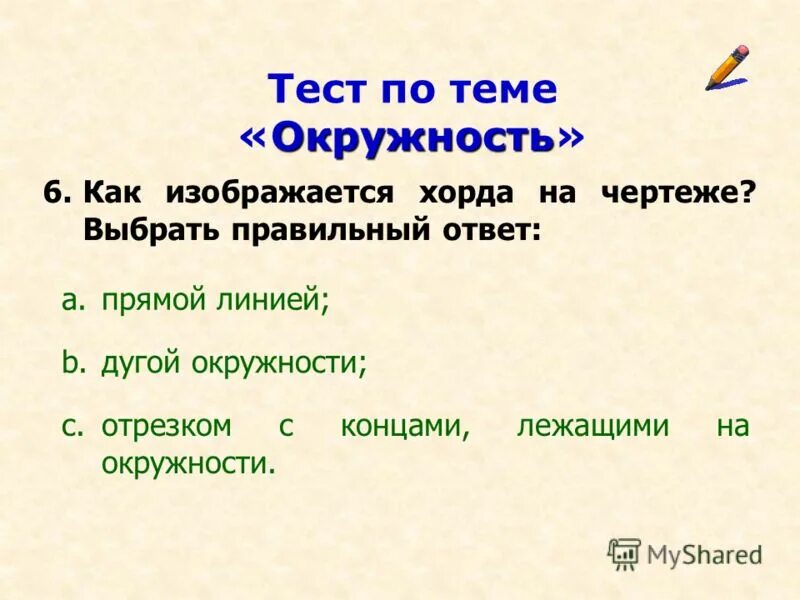 Тест по теме окружность 7 класс. Тест на тему окружность. Тест по геометрии окружность. Тест по геометрии 7 класс по теме окружность. Геометрии 8 класс окружность атанасян.