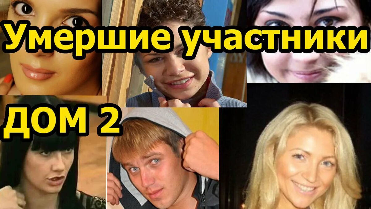 Дом 2 участники. Смерти на доме 2. Умершие участники шоу