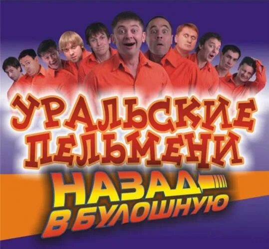 Уральские пельмени без сдачи. Уральские пельмени без сдачи. Уральские пельмени джентльмены без сдачи. Уральские пельмени без сдачи. Уральские пельмени оливьеды кто сидели в зале.