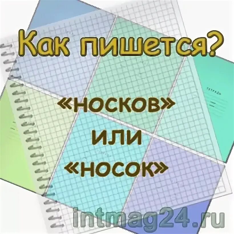 Надеть или одеть носки как правильно. Наденешь как пишется. Оденем как пишется. Прийдёт или придёт как пишется. Ношенная как пишется.