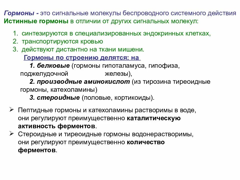 Сигнальные молекулы. Сигнальные молекулы гормоны. отличие гормонов от сигнальных молекул. гормоны и ферменты разница. истинные гормоны.