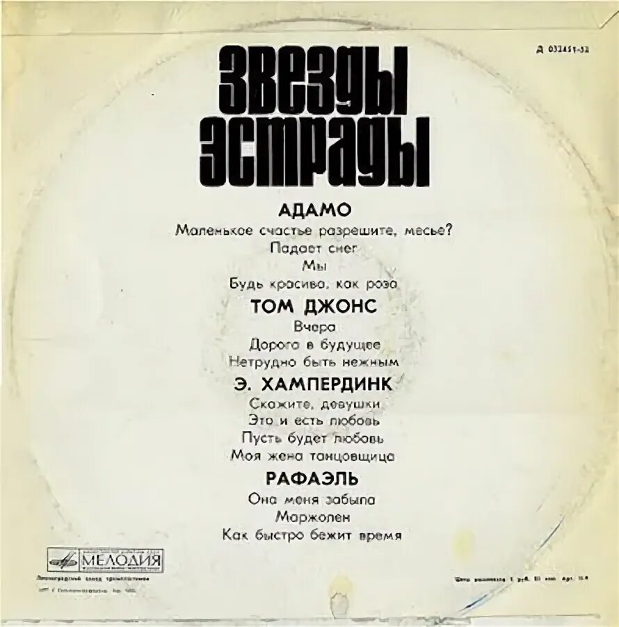 Винил Сальваторе Адамо в СССР. "Звезды эстрады" 1972 год мелодия. Звезды эстрады Адамо том Джонс пластинка. Падает снег адамо на французском