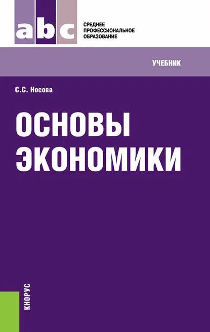 Учебник по экономике. Основы экономики. 4 Основы экономики. Учебник по экономике для СПО.