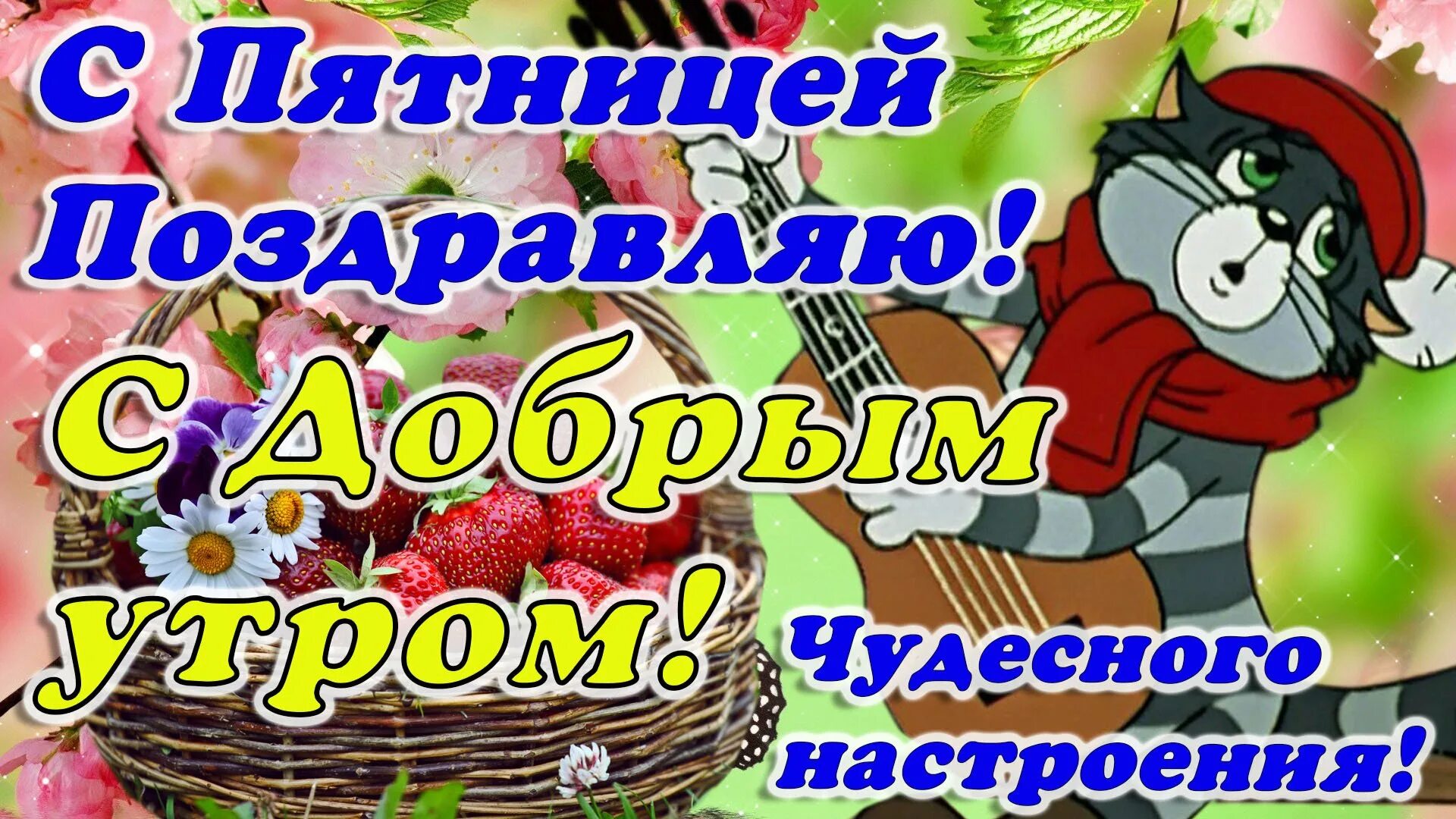 Поздравление с добрым утром. С весенней пятницей. Весеннего пятничного дня. Открытки с добрым утром.