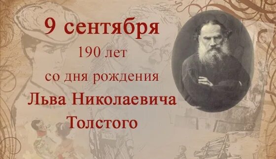 1828 - 20. Л толстой день рождения. 11. К юбилею толстого льва николаевича. Лев николаевич толстой (09.