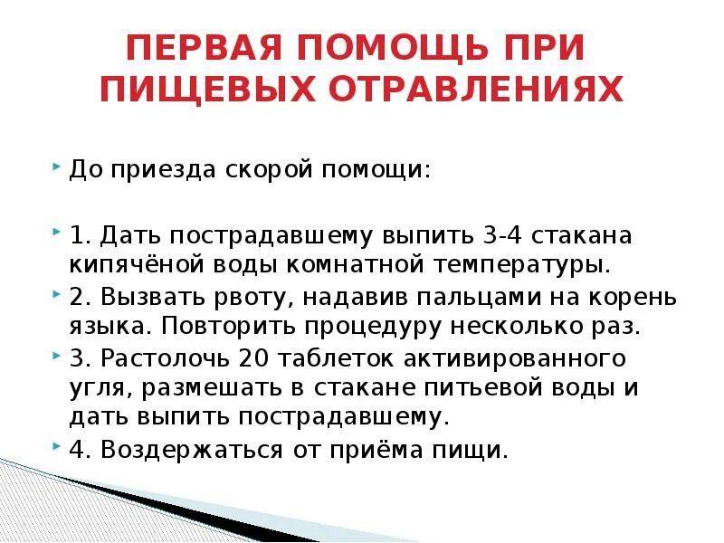 Чего нельзя делать при сильном. Оказание первой помощи при пищевом отравлении. Алгоритм действий при пищевом отравлении кратко. Оказание 1 помощи при пищевых отравлениях. Первая помощь при пищевом отравлении алгоритм.