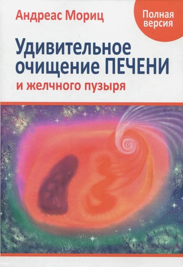 Андреас мориц удивительное очищение печени и желчного