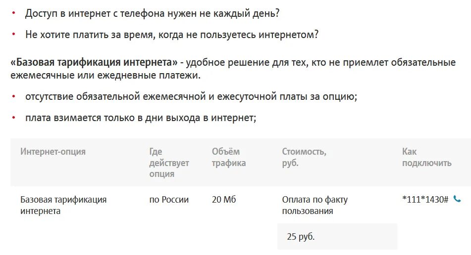 Базовая тарификация интернета МТС. Как отключить базовую тарификацию интернета. Как отключить базовую тарификацию интернета на МТС. Оплата интернета по факту пользования. Тарификация интернета мтс как отключить