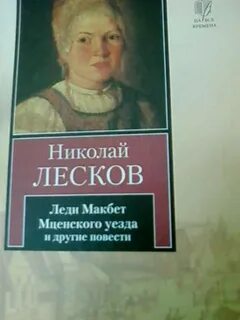 Слушать леди макбет мценского уезда лескова