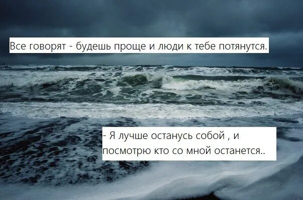 Изменись и люди к тебе потянутся. Все говорят изменись и люди к тебе потянутся. Будь проще и люди к тебе потянутся лучше я останусь собой. Улыбайся и люди к тебе потянутся. Будь проще и к тебе потянутся люди