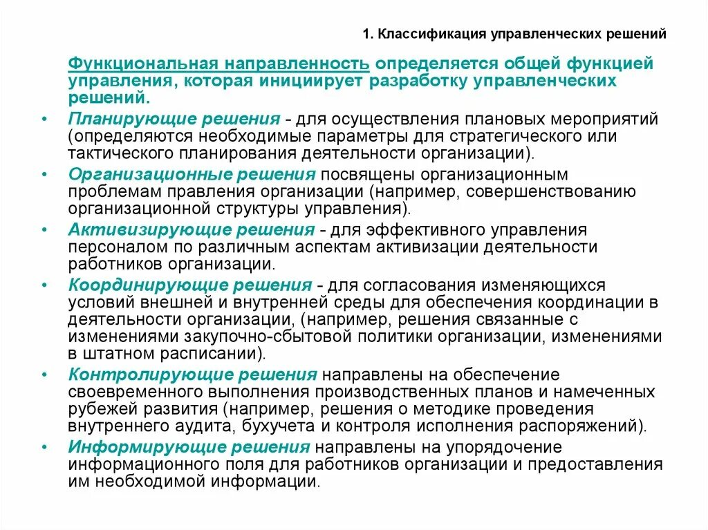 Организационные решения функции. Классификация управленческих решений. 1. Классификация управленческих решений. Функции управленческих решений. 2. Классификация управленческих решений.