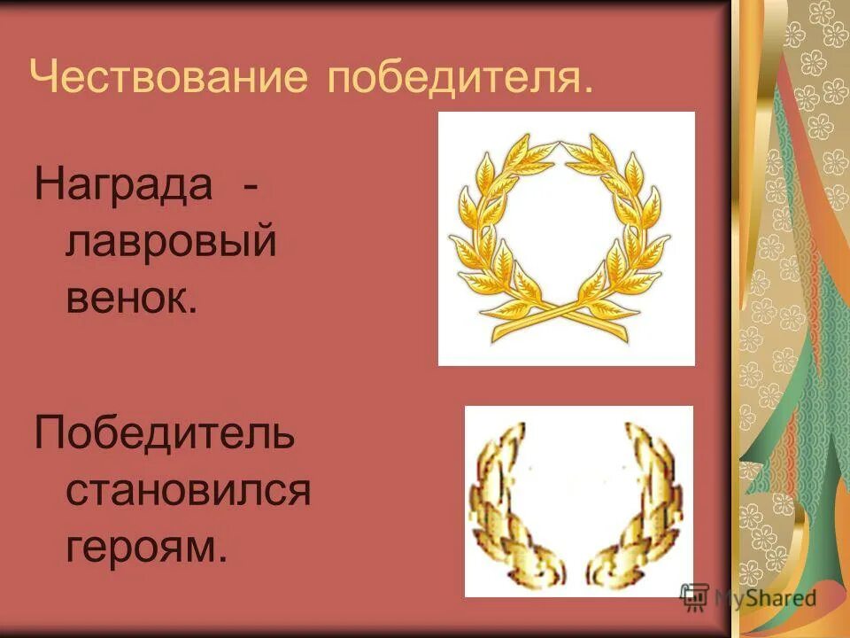 Победителей олимпийских игр в древней греции награждали. Награжждение лавравом ЕНЦОМ В древней Греции. Награждение Лавровым венком в древней Греции. Лавровый венок Олимпийских игр в древней Греции. Венок победителя Олимпийских игр в древней Греции.