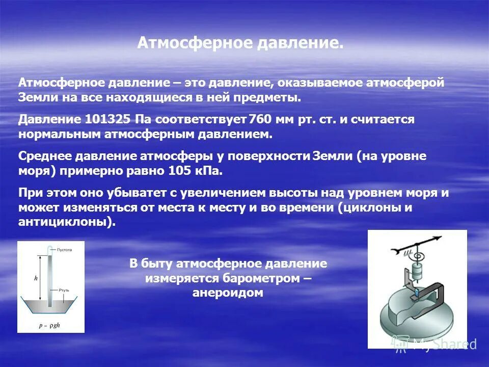 Изменение атмосферного давления 7 класс