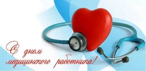 День медицинского работника 2