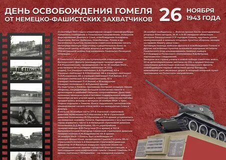 26 ноября день освобождения гомеля