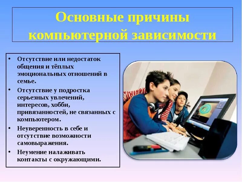 Компьютерное общение подростков. Презентация на тему компьютерная зависимость. причины компьютерной зависимости у подростков. профилактика компьютерной зависимости. признаки интернет зависимости.