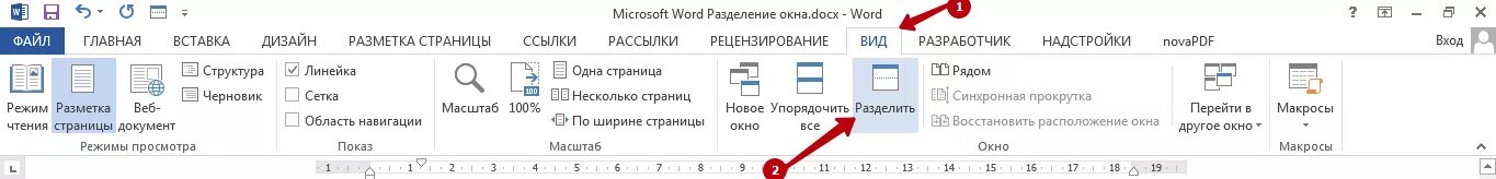 Как разделить вертикально страницы. Разделение окна в Ворде. Разделить страницы в Ворде. Как разделить листы в Ворде. Разделение листов в Ворде.