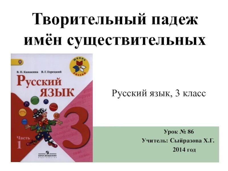 Творительный падеж существительных 3 класс. Русский язык 3 класс творительный падеж имён существительных. Творительный падеж имен существительных 3 класс. Творительный падеж в русском языке 3 класс. Урок русского языка 3 кл творительный падеж.