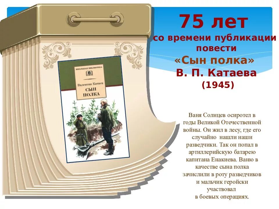 Песня полочка. Катаев писатель сын полка. Книги юбиляры книжная выставка в библиотеке. Катаев сын полка книга в библиотеке. Реклама книги в.Катаева сын полка.