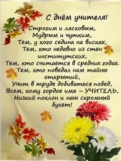 Короткое стих с днем учителя