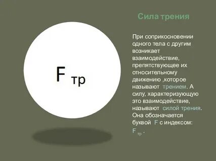 Какой буквой обозначается сила трения