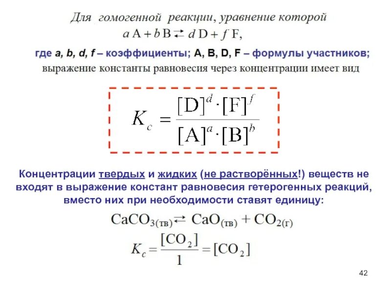 Как определить константу равновесия реакции. Выражение константы равновесия для гомогенной реакции. выражение константы химического равновесия. константа химического равновесия формула. константа равновесия для гетерогенных реакций.