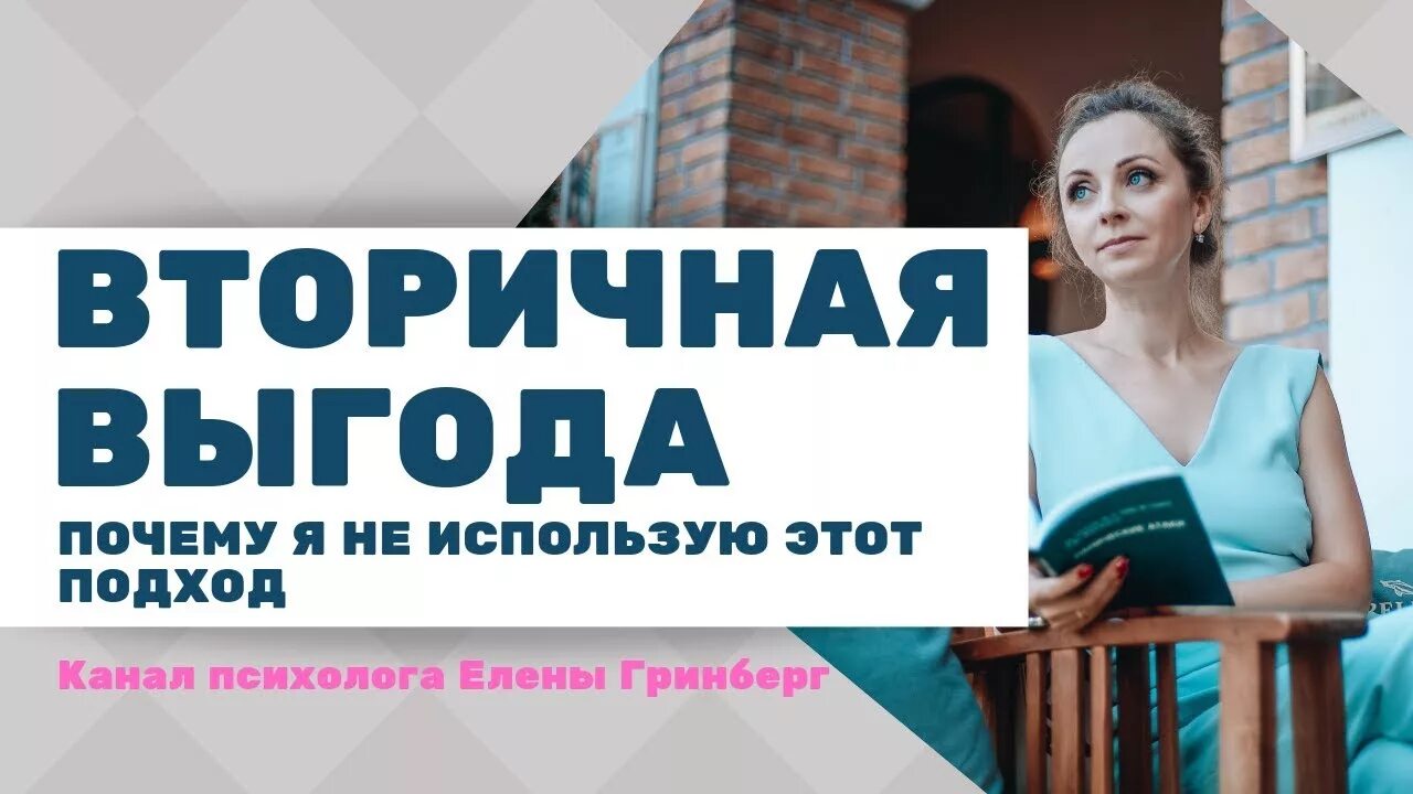 Вторичная выгода. Вторичная выгода в психологии. Техника вторичные выгоды. Вторичная выгода фото. Выгоды болезни