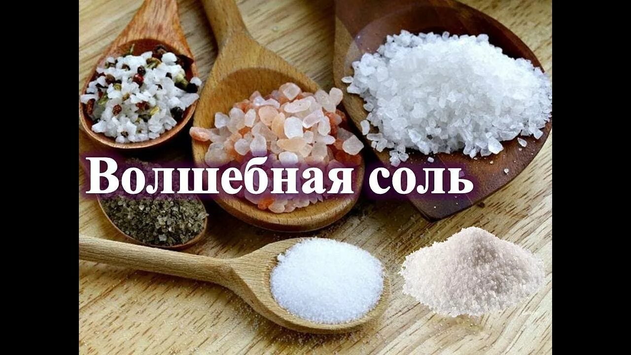 Проси соль и. Соль. Волшебная соль. Соль красивая. Соль картинка.