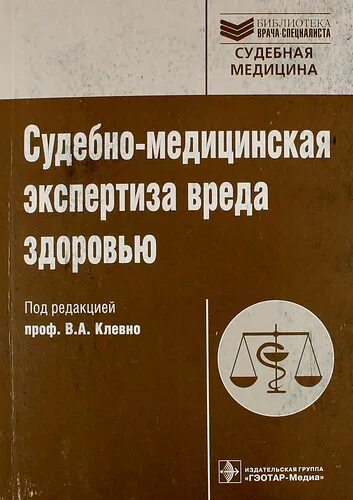 Актуальные вопросы судебной медицины. Судебно-медицинская экспертиза вреда здоровью. Клевно судебно-медицинская экспертиза. Судебно-медицинская экспертиза книга. Судебная медицина экспертиза.