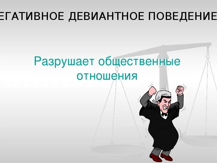Девиантное поведение картинки для презентации. Девиантные формы поведения детей. Классификация девиантного поведения. Девиантная адаптация. Отклоняющееся поведение подростков.