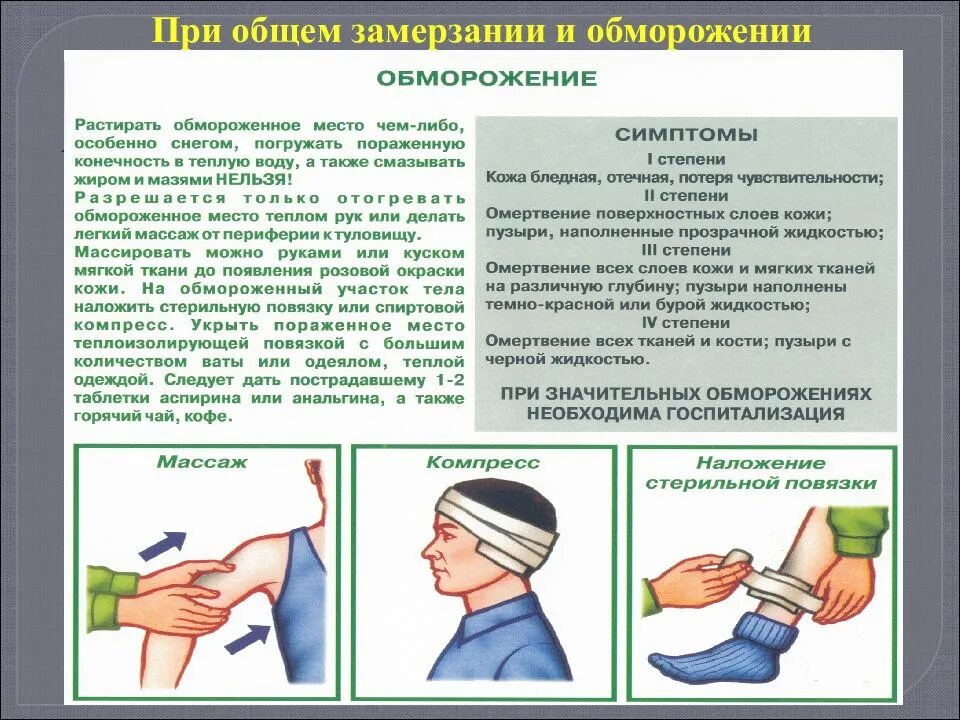 Тепловые травмы первая помощь. Отморожение и общее замерзание первая помощь. Оказание первой помощи при обморожениях и травмах. Оказание первой помощи при ожогах и травмах. Оказание первой помощи при отморожении.