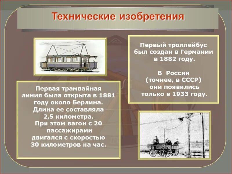 В 1882 был создан. Первый в мире трамвай 1881. 1881 год первый электрический трамвай в берлине. первый троллейбус 1882. первый троллейбус германия 1882.