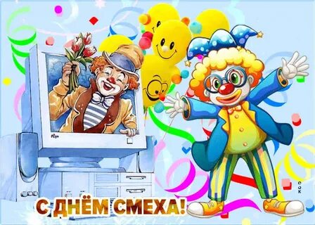 Праздник смеха и веселья