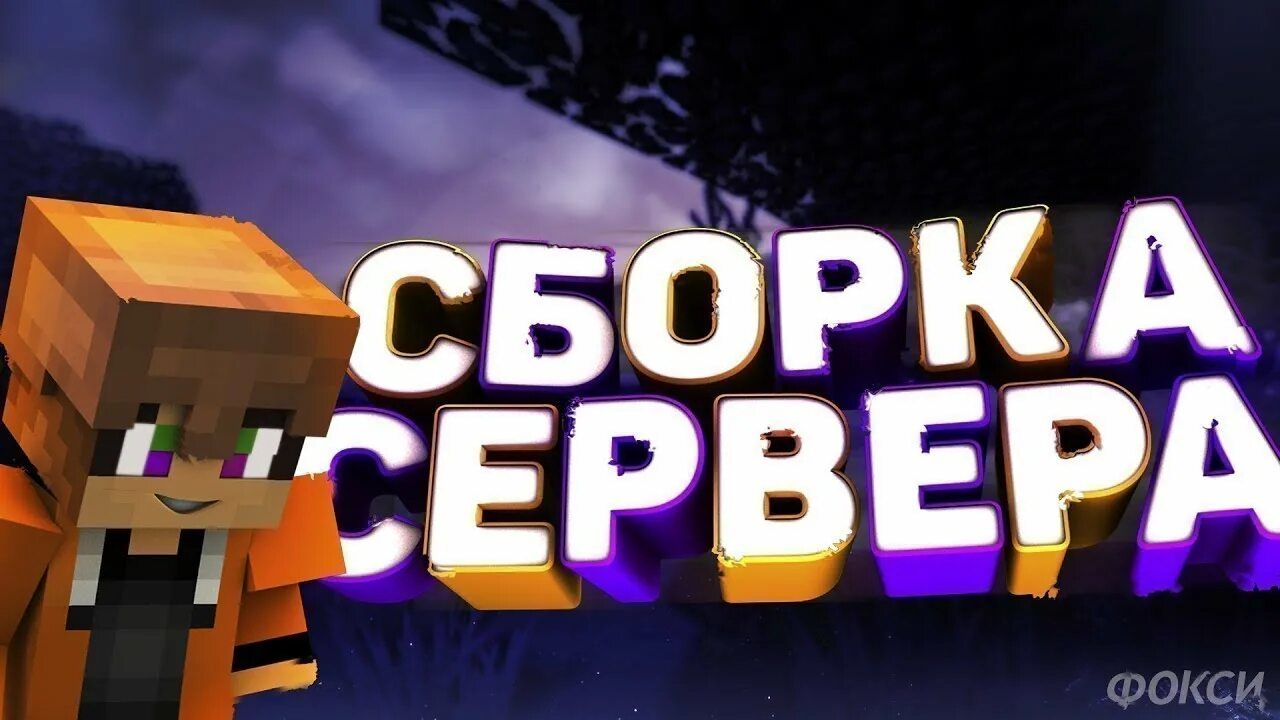 Гриф сборка 1.12 2. Сборка сервера. Сборка сервера майнкрафт.