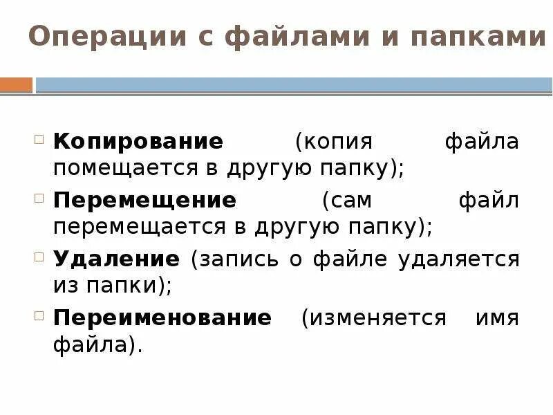 Основные операции с файлами. Операция, выполняемая с файлами что это. Операции с файлами и папками. Копирование и перемещение файла. Операции над файлами и папками..