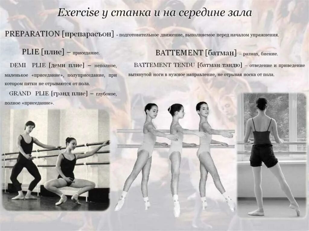Тан лие. Гранд плие в хореографии для начинающих. упражнения классического танца. движения в балете названия. движения в классическом танце.