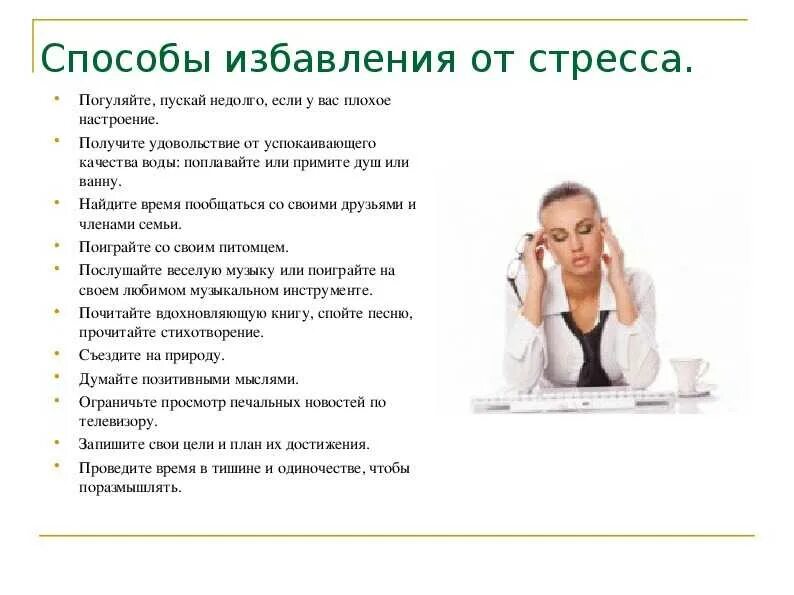 Способы избавления от стресса. Избавься от стресса. Как избавиться от стресса. Способы избавиться от стресса. Способы снять стресс и напряжение.