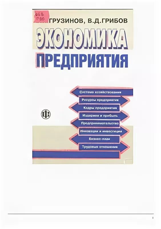 Учебник грибова экономика. Экономика предприятия грузинов. Грузинов в.п., экономика организации (предприятия).. Экономика предприятия грибов грузинов практикум и учебник. Учебник по экономике Грибова.