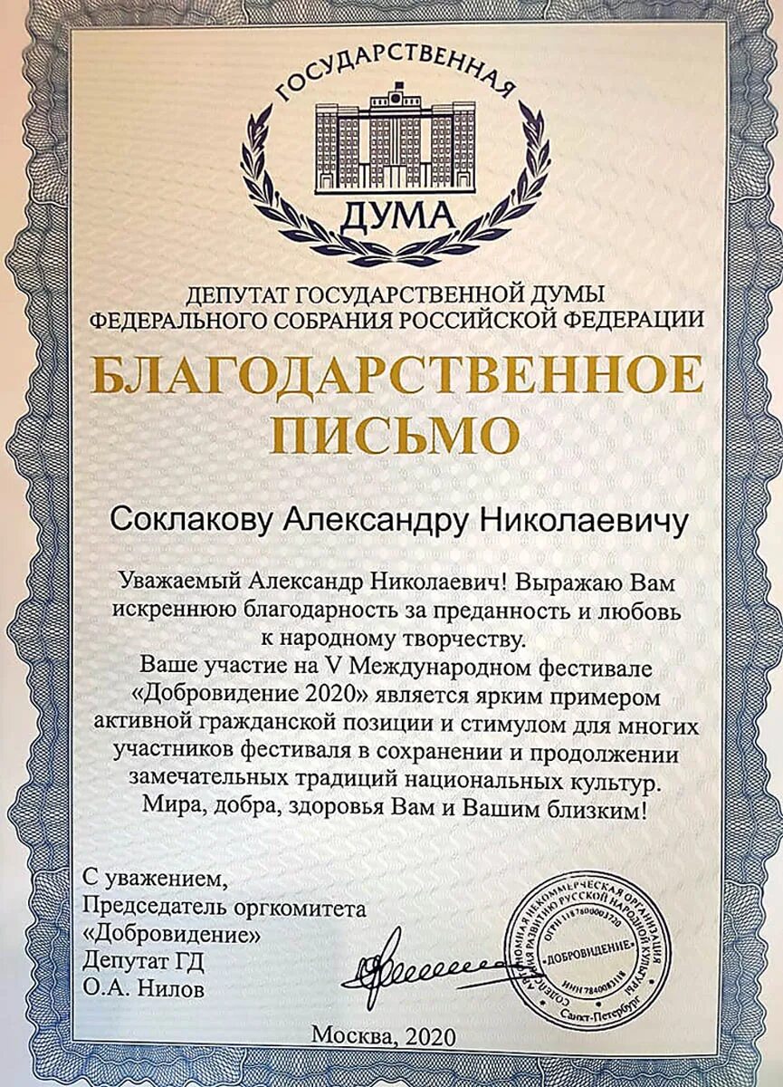 Что дает благодарственное письмо. Благодарность государственной думы. благодарность депутата государственной думы. благодарственное письмо госдумы. благодарность государственной думы рф.