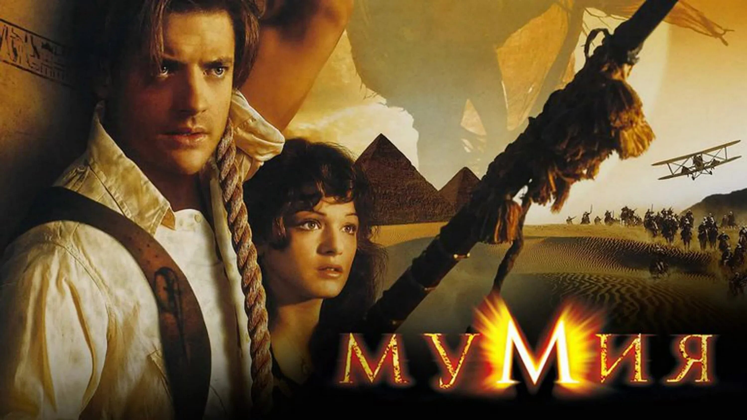 Брендан Фрейзер Мумия 1999. T mummy