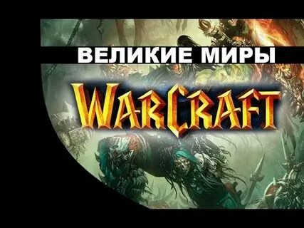 Великие миры 4