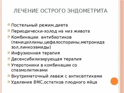 Лечение эндометрита у женщин препараты