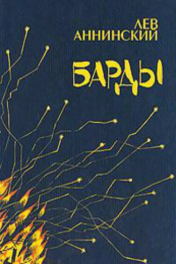 Книга красный век. Аннинский Лев Александрович. Лев Аннинский книги. Книги о львах. Барды из книг.