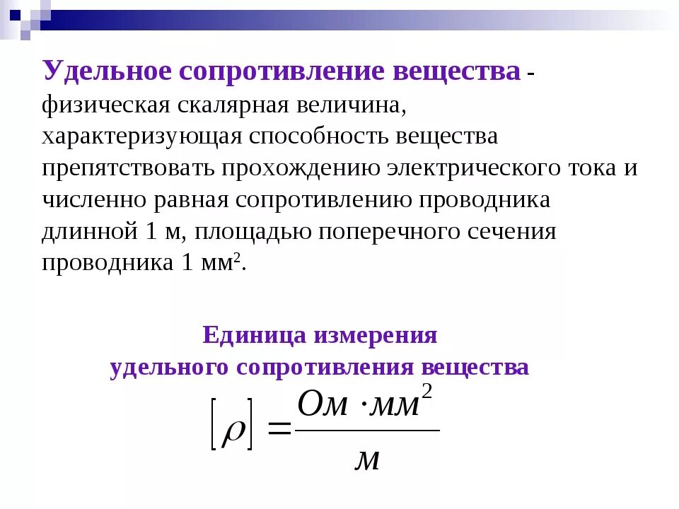 Единица измерения физической величины электрического сопротивления. Удельное электрическое сопротивление. Удельное электрическое сопротивление единица измерения. Электрическое сопротивление проводника единица измерения. Электрическое удельное сопротивление ед измерения.