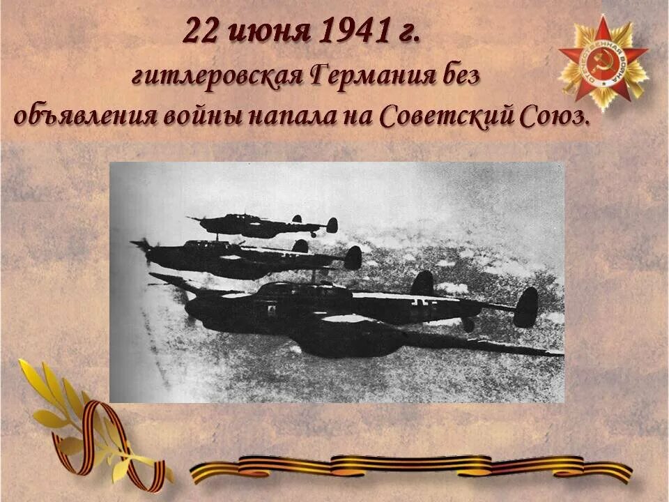 Начало Великой Отечественной войны 1941-1945. 22 Июня 1941 года. 22 июня 1941 начало дня